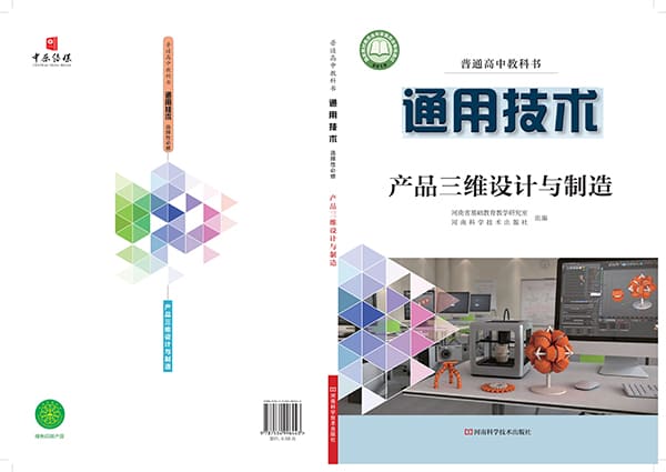 《普通高中教科书·通用技术选择性必修11 产品三维设计与制造》封面图片